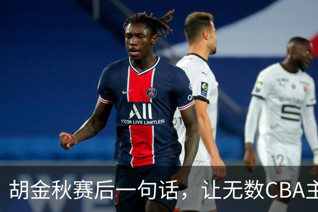 胡金秋赛后一句话，让无数CBA主教练全懵了！幕后赢家并非王哲林