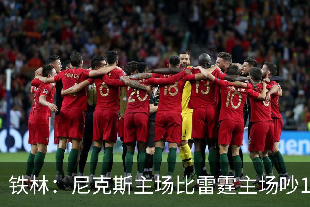 铁林：尼克斯主场比雷霆主场吵10倍 富豪球迷也极度狂热