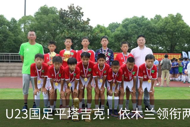 U23国足平塔吉克！依木兰领衔两将成亮点，三人太差一人堪称灾难，到底露出了什么问题？