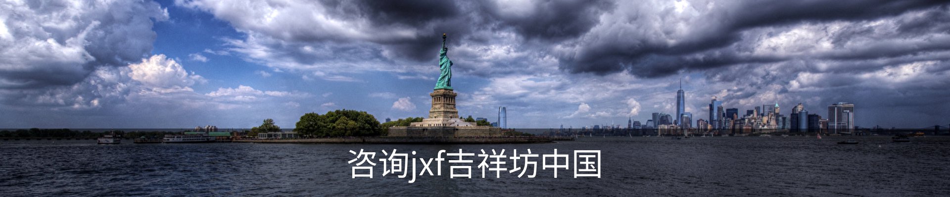 咨询jxf吉祥坊中国