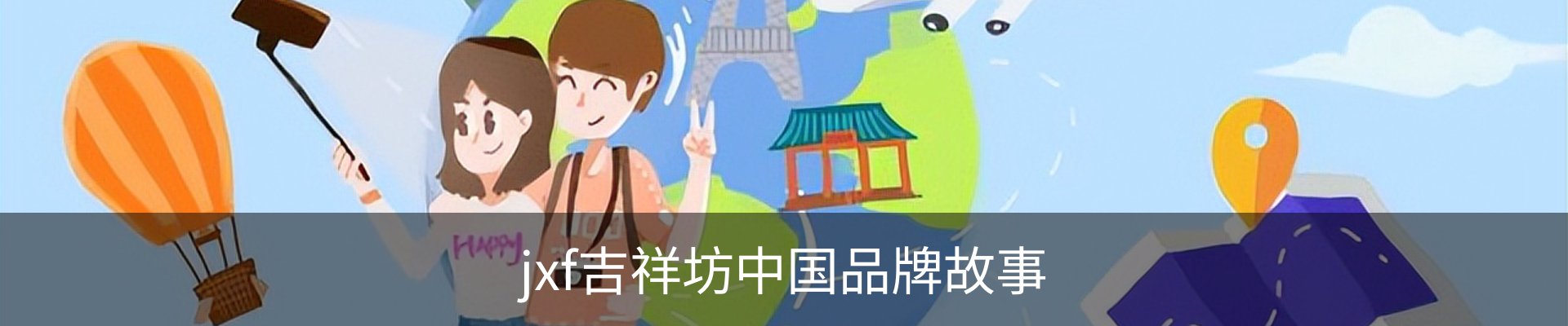 jxf吉祥坊中国品牌故事